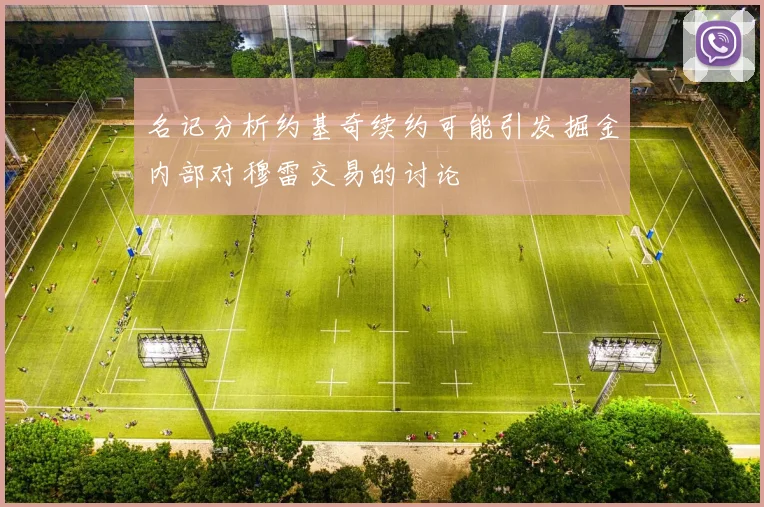 名记分析约基奇续约可能引发掘金内部对穆雷交易的讨论