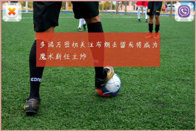 多诺万密切关注布朗去留或将成为魔术新任主帅