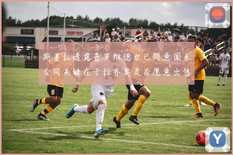 斯基拉透露普罗维德尔已同意国米合同关键在于拉齐奥是否愿意出售