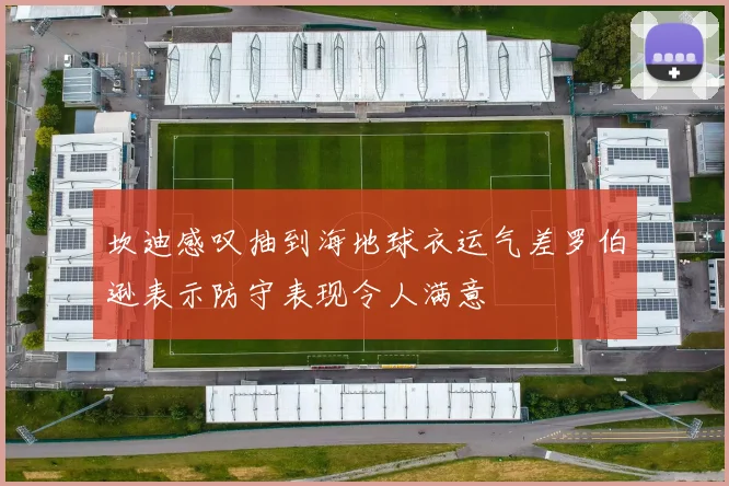 坎迪感叹抽到海地球衣运气差罗伯逊表示防守表现令人满意