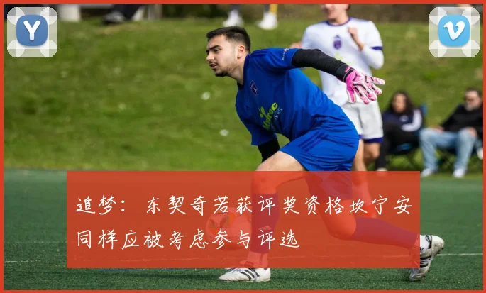 追梦：东契奇若获评奖资格坎宁安同样应被考虑参与评选